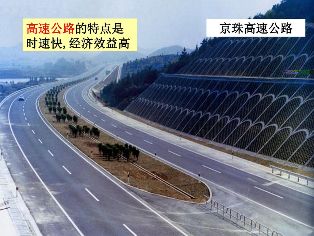 高速公路的特点是时速快,经济效益高 京珠高速公路