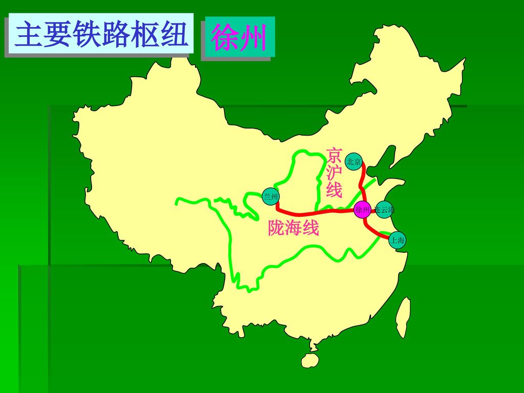 主要铁路枢纽 徐州 京沪线 北京 兰州 徐州 连云港 陇海线 上海