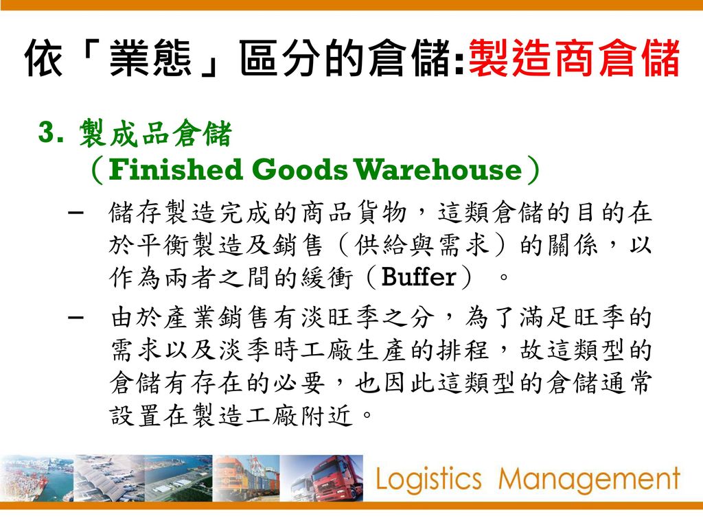 依「業態」區分的倉儲:製造商倉儲 製成品倉儲 （Finished Goods Warehouse）