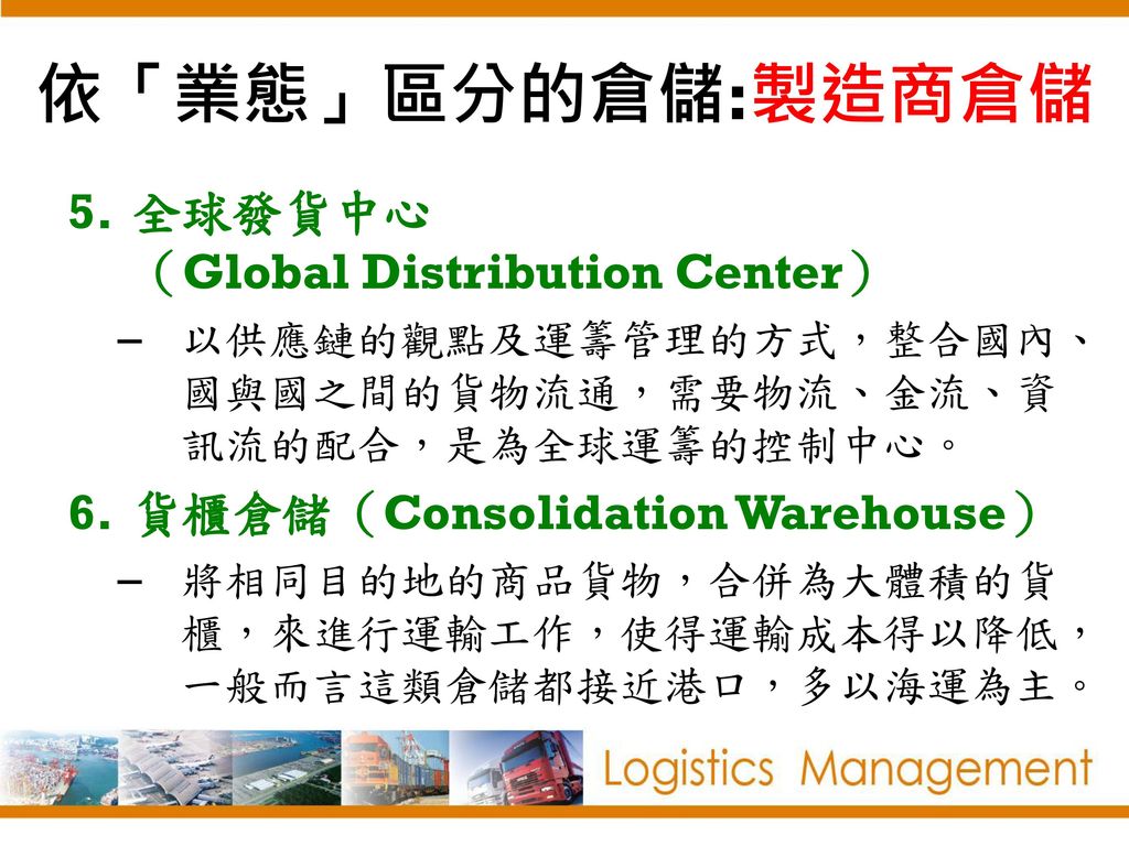 依「業態」區分的倉儲:製造商倉儲 全球發貨中心 （Global Distribution Center）