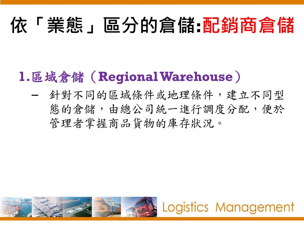 依「業態」區分的倉儲:配銷商倉儲 區域倉儲（Regional Warehouse）