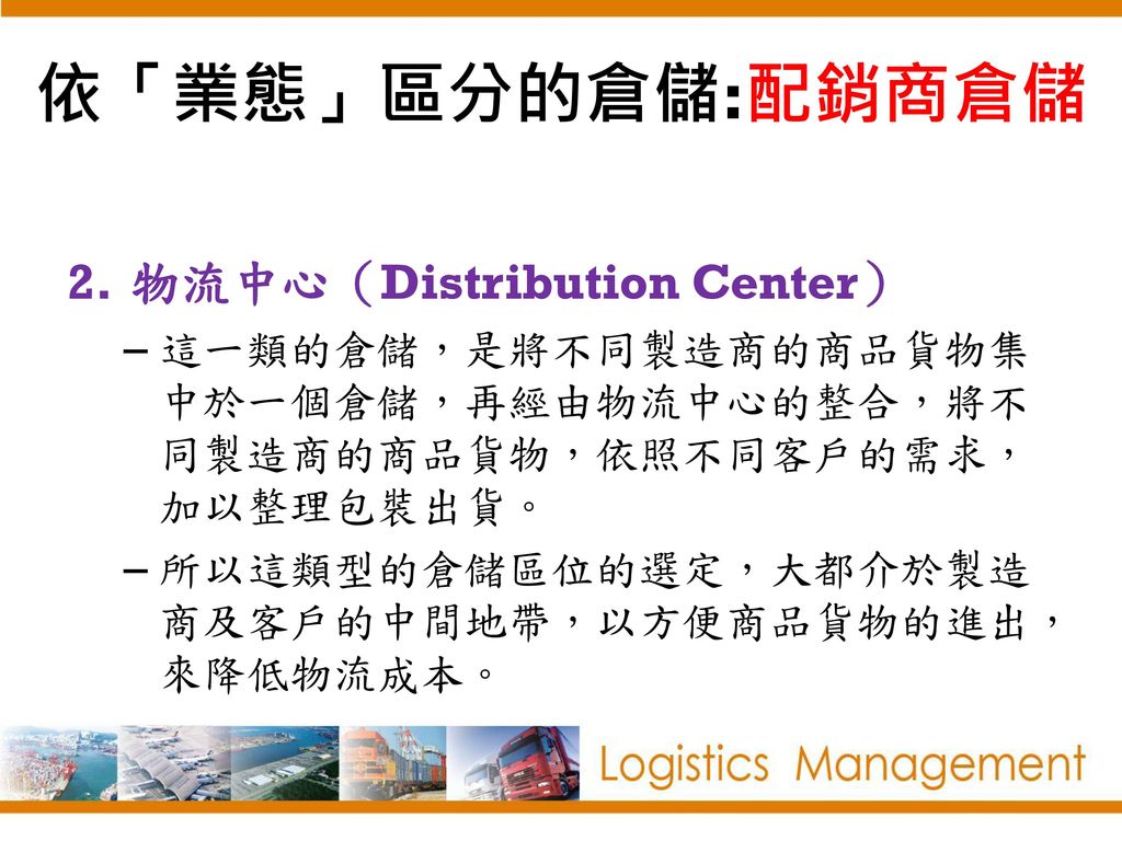 依「業態」區分的倉儲:配銷商倉儲 物流中心（Distribution Center）