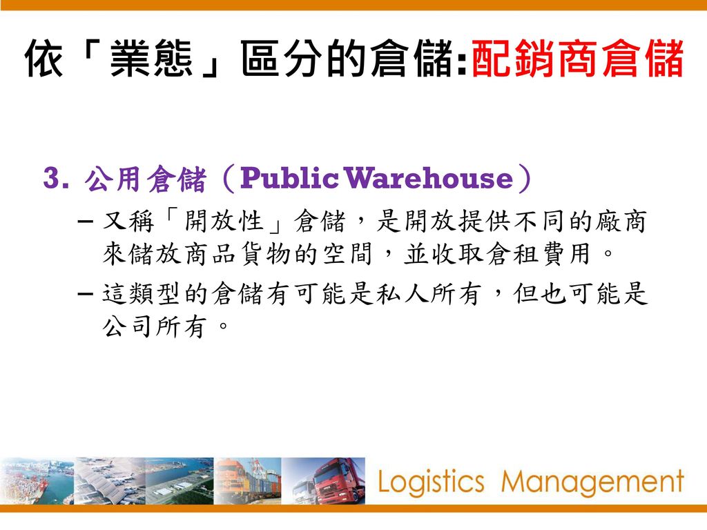 依「業態」區分的倉儲:配銷商倉儲 公用倉儲（Public Warehouse）