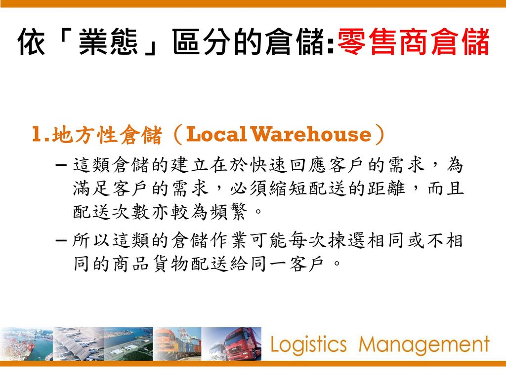 依「業態」區分的倉儲:零售商倉儲 地方性倉儲（Local Warehouse）