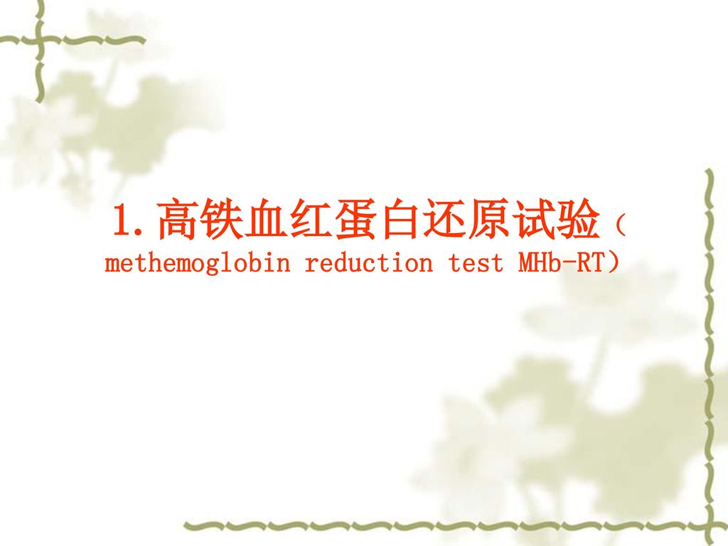 1.高铁血红蛋白还原试验（methemoglobin reduction test MHb-RT）