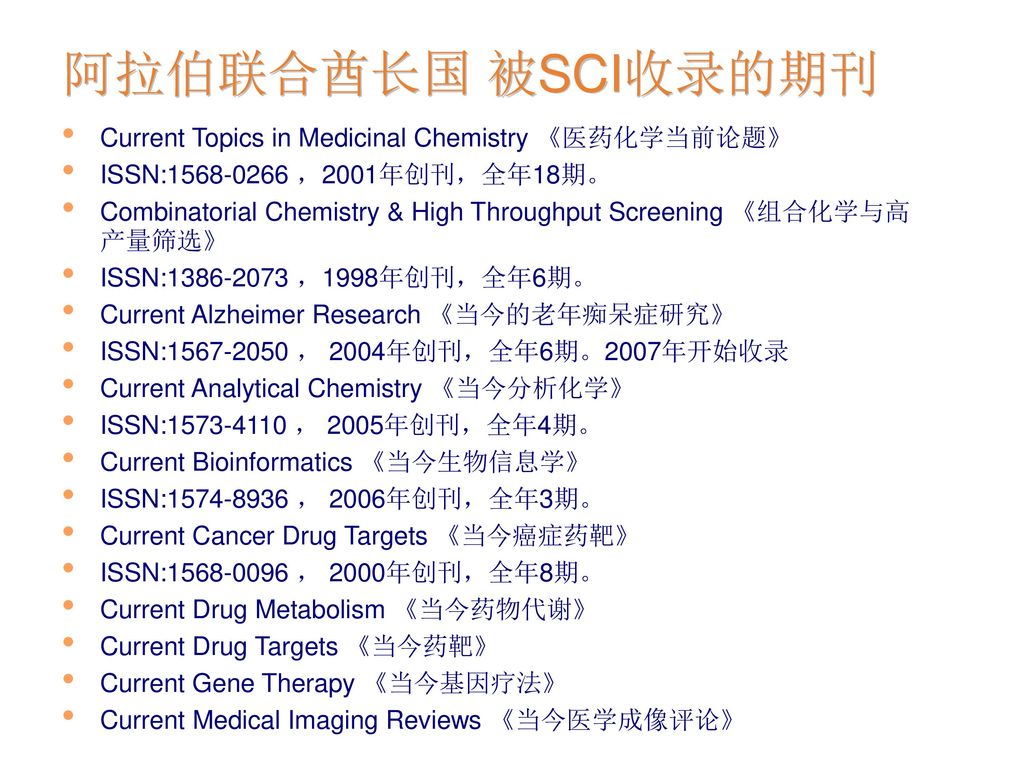 阿拉伯联合酋长国 被SCI收录的期刊 Current Topics in Medicinal Chemistry 《医药化学当前论题》