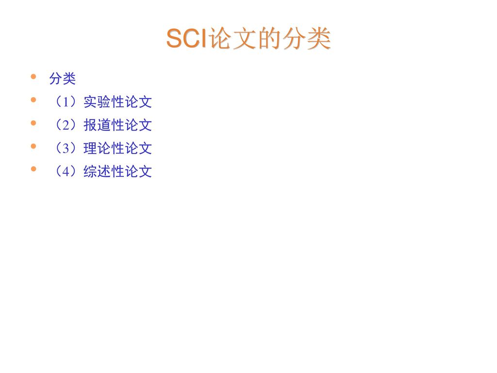SCI论文的分类 分类 （1）实验性论文 （2）报道性论文 （3）理论性论文 （4）综述性论文