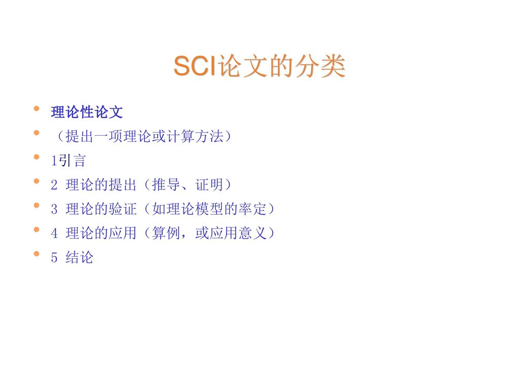 SCI论文的分类 理论性论文 （提出一项理论或计算方法） 1引言 2 理论的提出（推导、证明） 3 理论的验证（如理论模型的率定）