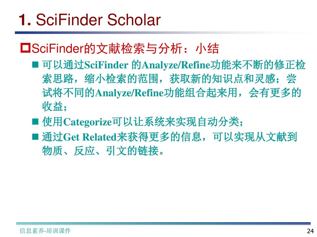 1. SciFinder Scholar SciFinder的文献检索与分析：小结