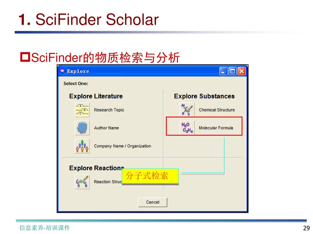 1. SciFinder Scholar SciFinder的物质检索与分析 分子式检索 信息素养-培训课件