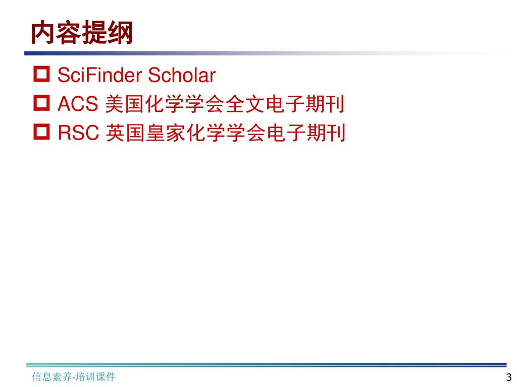 内容提纲 SciFinder Scholar ACS 美国化学学会全文电子期刊 RSC 英国皇家化学学会电子期刊 信息素养-培训课件