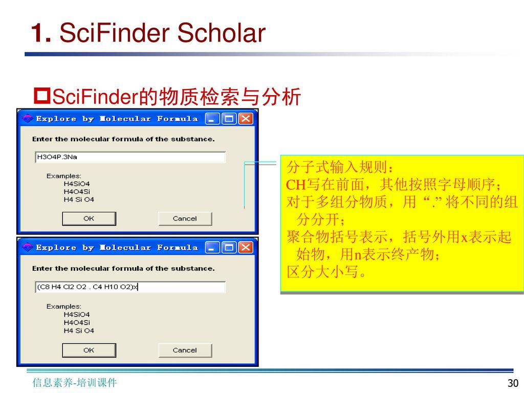 1. SciFinder Scholar SciFinder的物质检索与分析 分子式输入规则： CH写在前面，其他按照字母顺序；