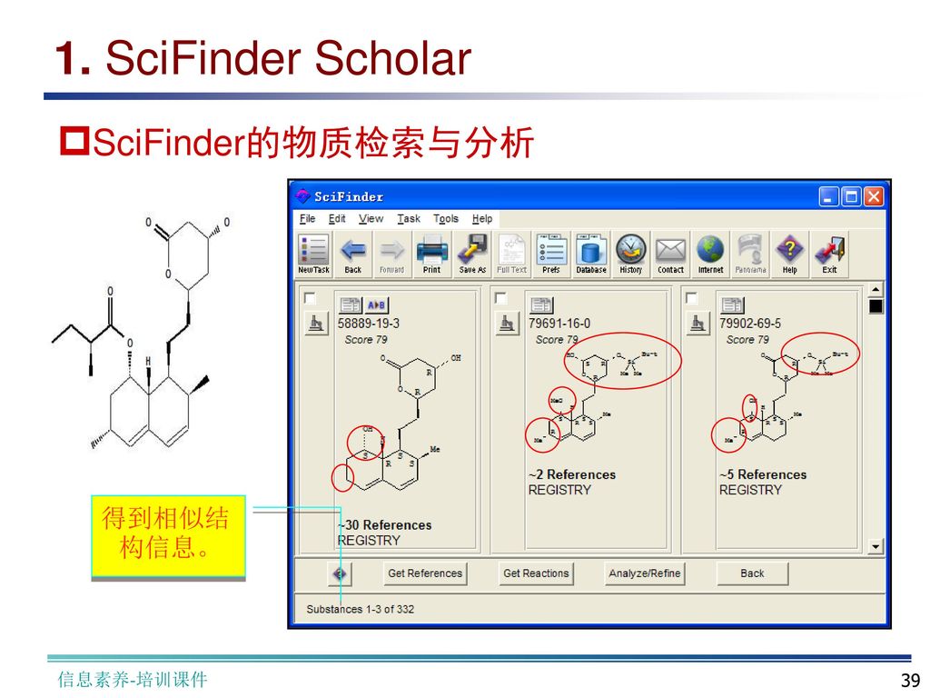 1. SciFinder Scholar SciFinder的物质检索与分析 得到相似结构信息。 信息素养-培训课件