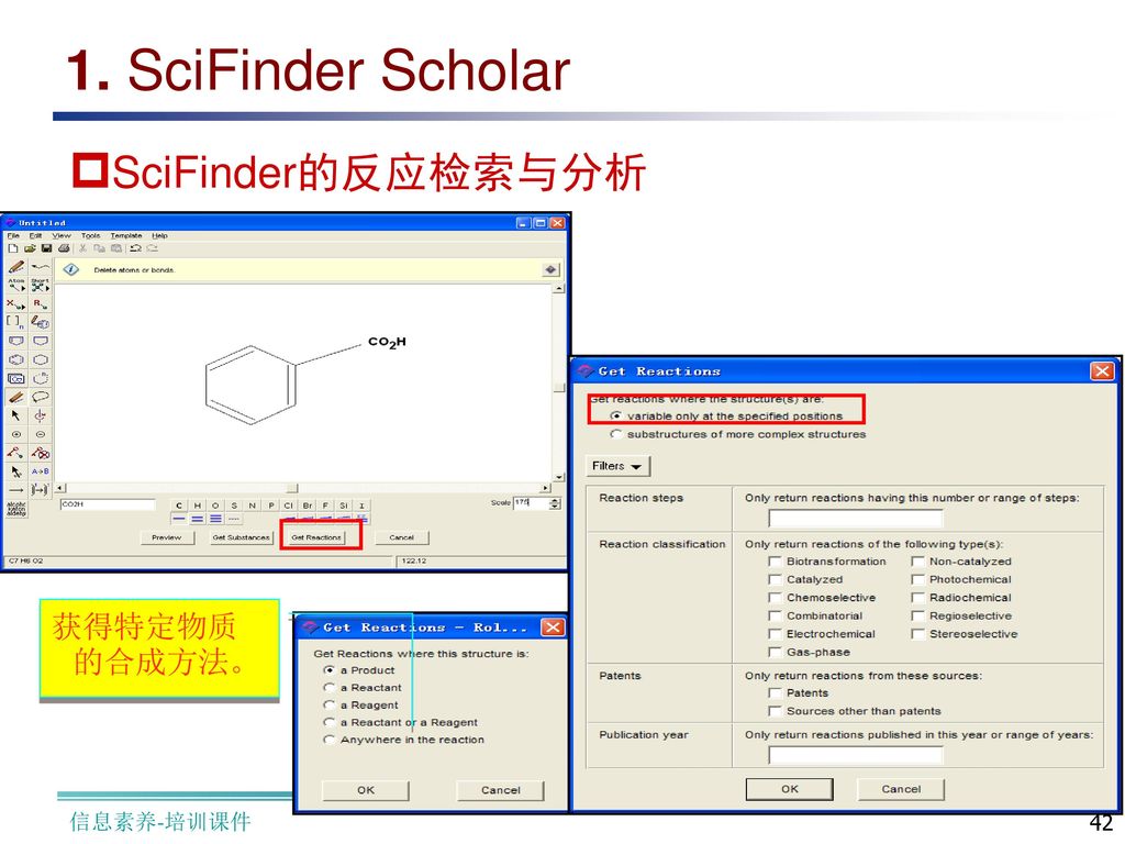1. SciFinder Scholar SciFinder的反应检索与分析 获得特定物质的合成方法。 信息素养-培训课件