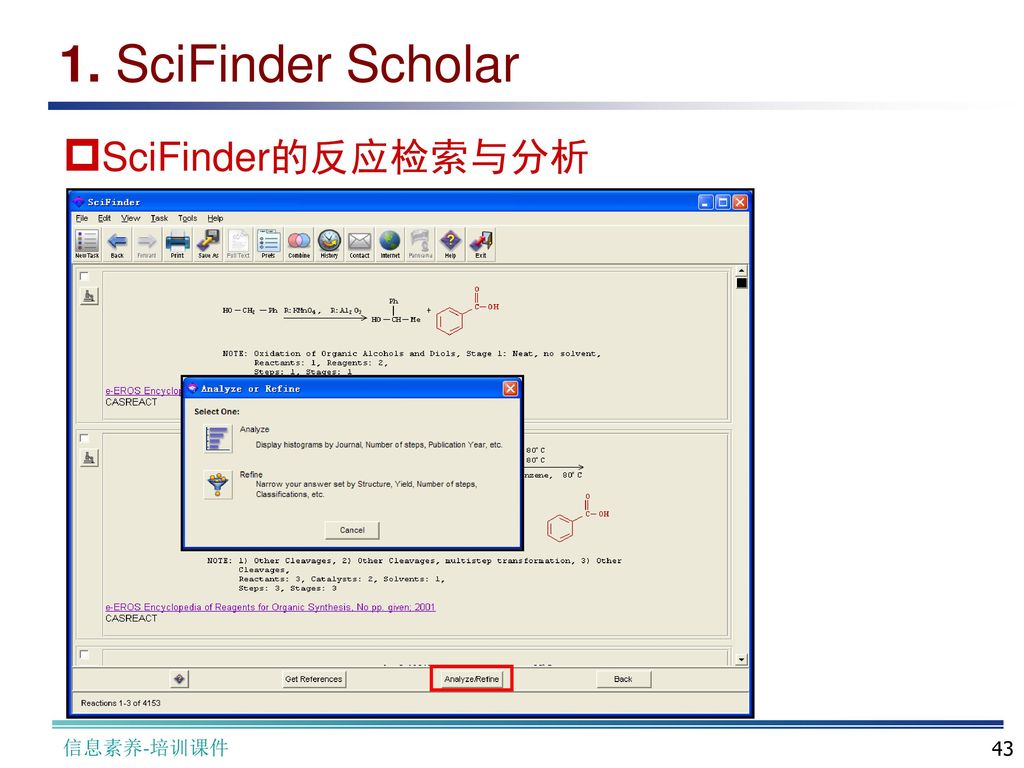 1. SciFinder Scholar SciFinder的反应检索与分析 信息素养-培训课件