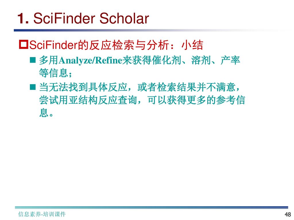 1. SciFinder Scholar SciFinder的反应检索与分析：小结