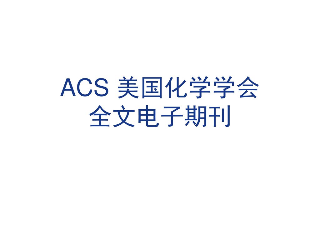 ACS 美国化学学会 全文电子期刊