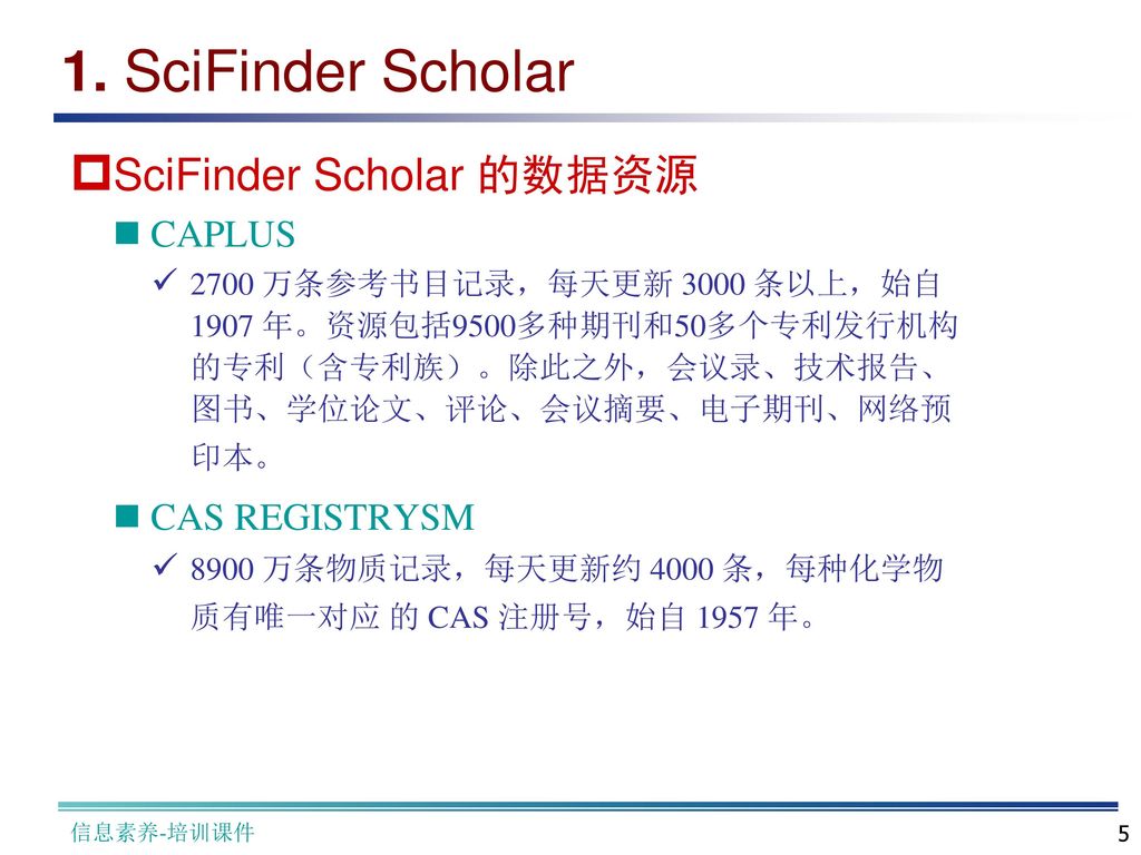 1. SciFinder Scholar SciFinder Scholar 的数据资源 CAPLUS CAS REGISTRYSM
