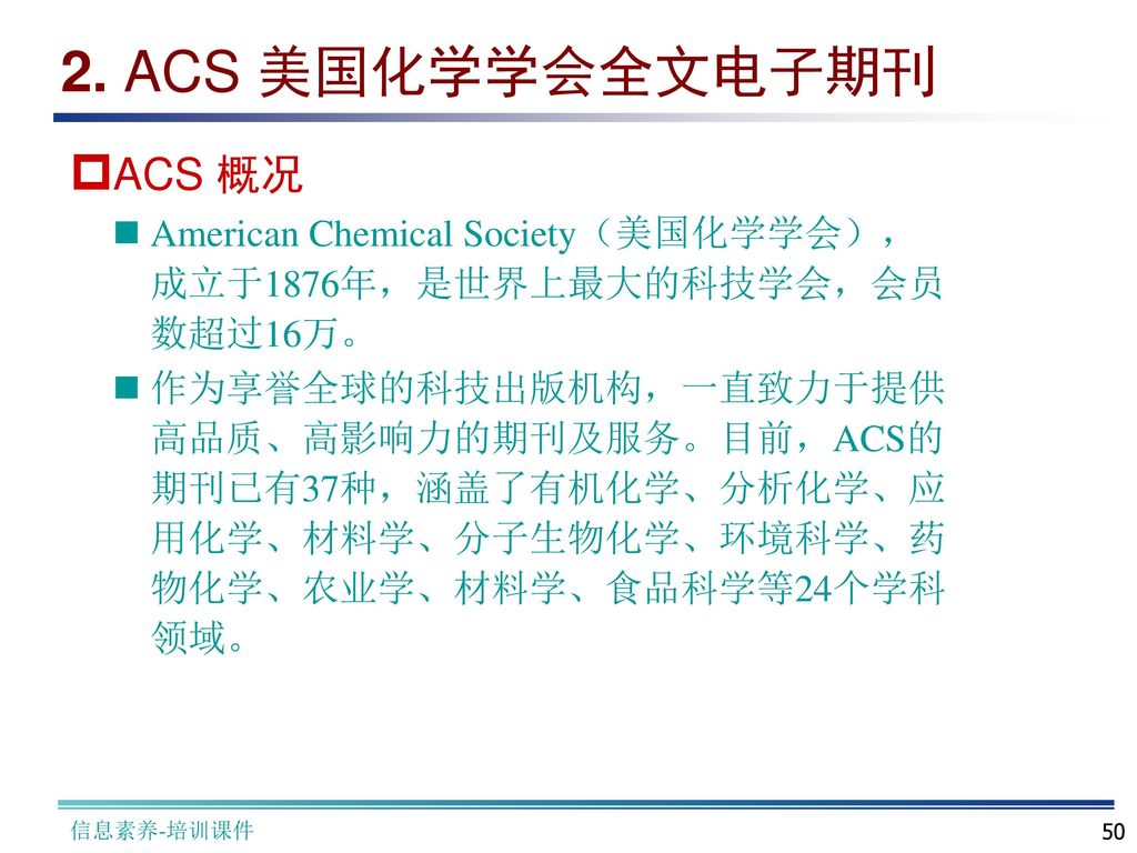 2. ACS 美国化学学会全文电子期刊 ACS 概况