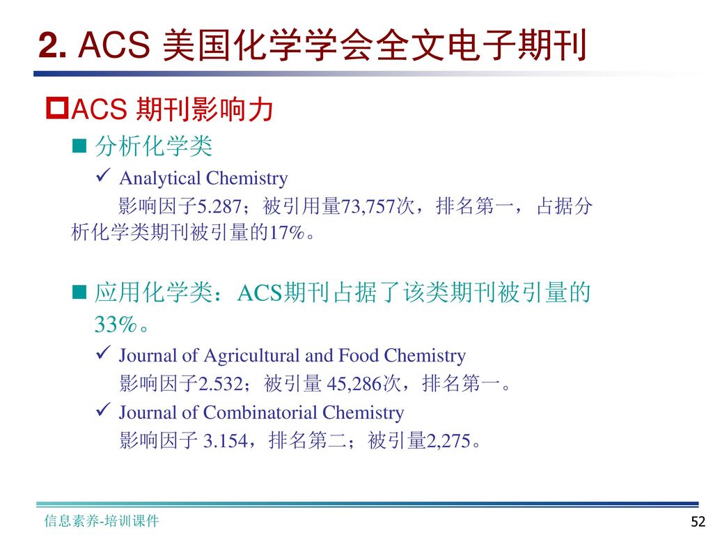 2. ACS 美国化学学会全文电子期刊 ACS 期刊影响力 分析化学类 应用化学类：ACS期刊占据了该类期刊被引量的33%。