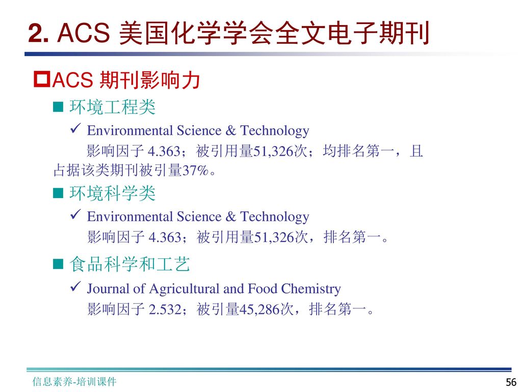 2. ACS 美国化学学会全文电子期刊 ACS 期刊影响力 环境工程类 环境科学类 食品科学和工艺