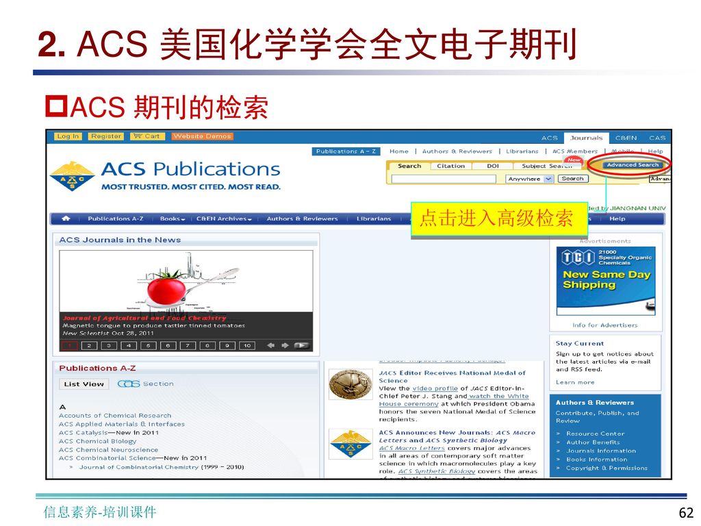 2. ACS 美国化学学会全文电子期刊 ACS 期刊的检索 点击进入高级检索 信息素养-培训课件