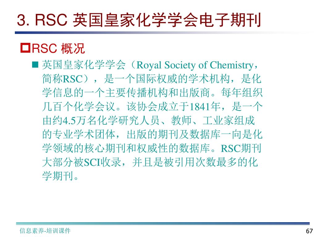 3. RSC 英国皇家化学学会电子期刊 RSC 概况