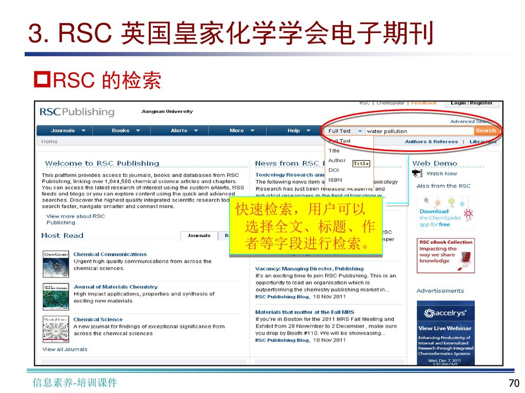 3. RSC 英国皇家化学学会电子期刊 RSC 的检索 快速检索，用户可以选择全文、标题、作者等字段进行检索。 信息素养-培训课件
