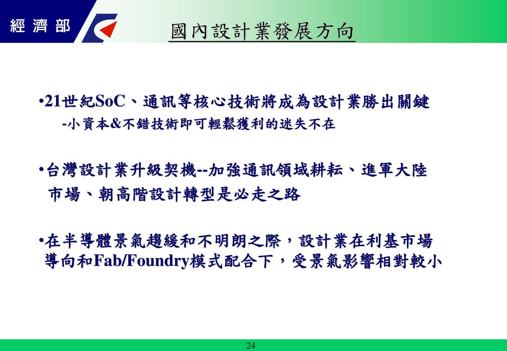 國內設計業發展方向 21世紀SoC、通訊等核心技術將成為設計業勝出關鍵 台灣設計業升級契機--加強通訊領域耕耘、進軍大陸