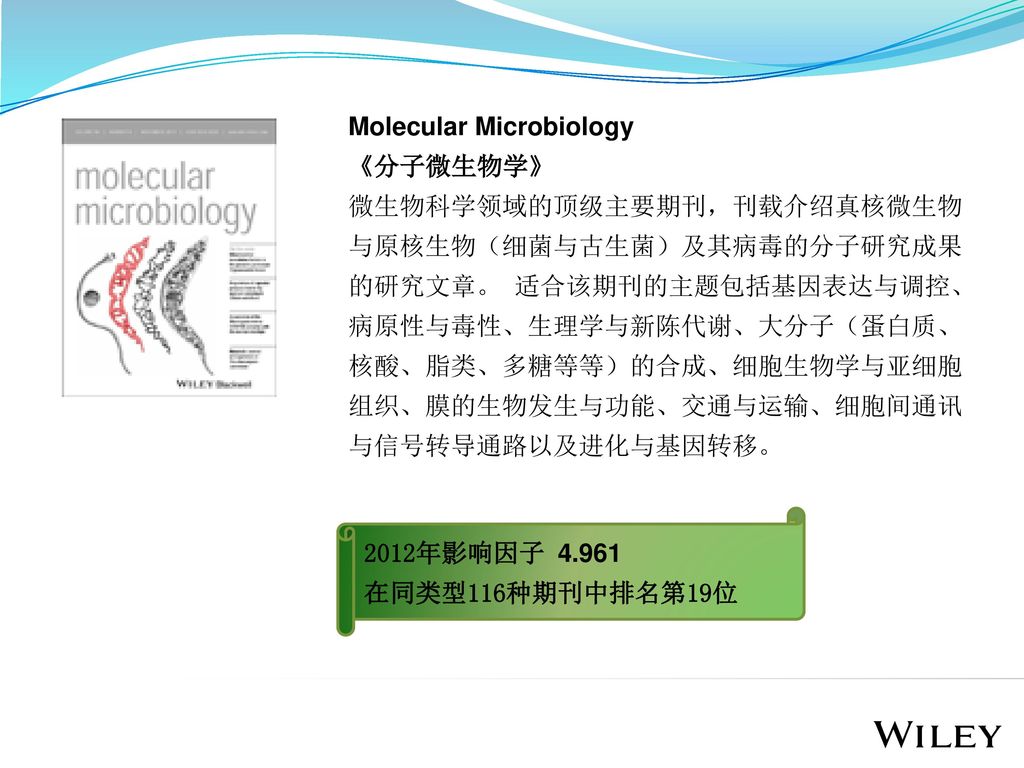 Molecular Microbiology 《分子微生物学》 微生物科学领域的顶级主要期刊，刊载介绍真核微生物