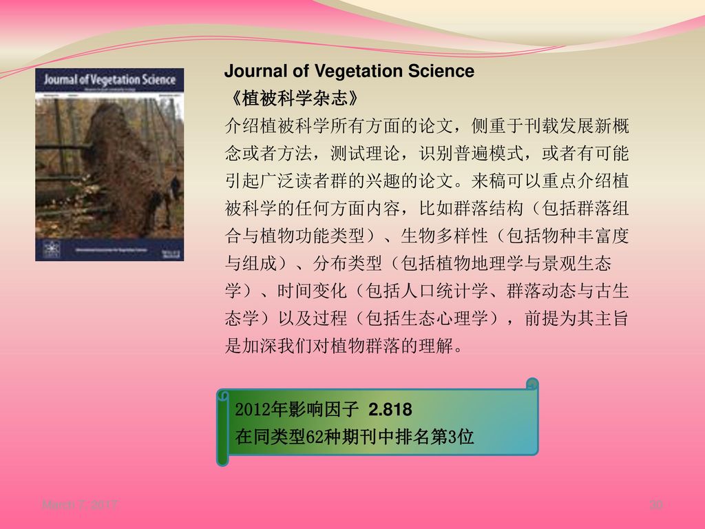 Journal of Vegetation Science 《植被科学杂志》 介绍植被科学所有方面的论文，侧重于刊载发展新概
