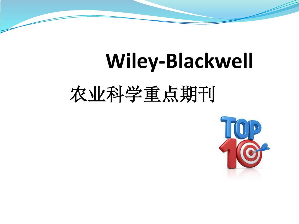 Wiley-Blackwell 农业科学重点期刊