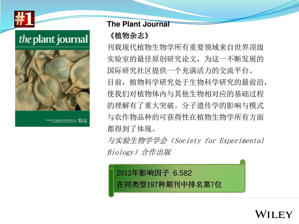 The Plant Journal 《植物杂志》 刊载现代植物生物学所有重要领域来自世界顶级. 实验室的最佳原创研究论文，为这一不断发展的. 国际研究社区提供一个充满活力的交流平台。 目前，植物科学研究处于生物科学研究的最前沿，