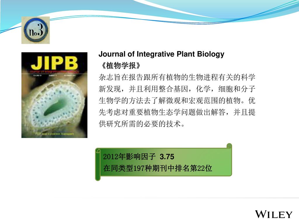Journal of Integrative Plant Biology 《植物学报》 杂志旨在报告跟所有植物的生物进程有关的科学