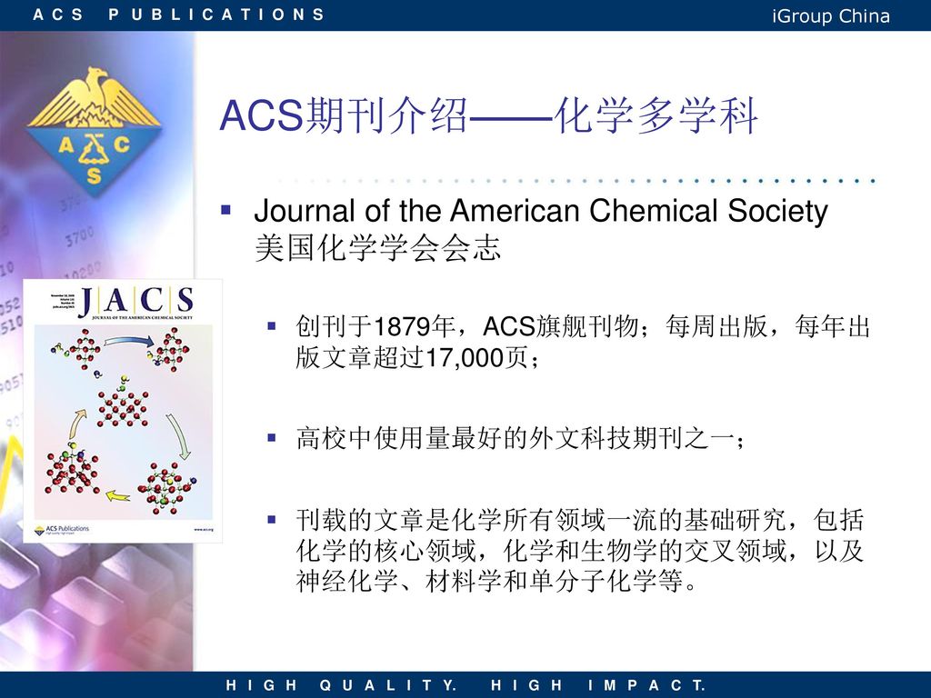 ACS期刊介绍——化学多学科 Journal of the American Chemical Society 美国化学学会会志