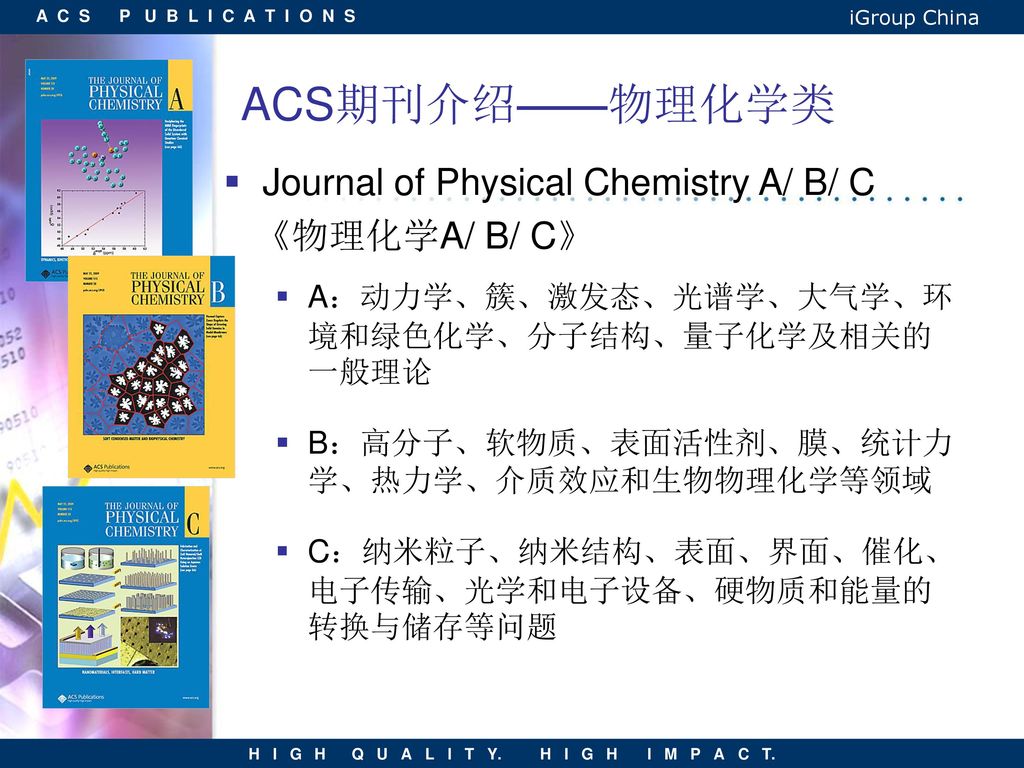 ACS期刊介绍——物理化学类 Journal of Physical Chemistry A/ B/ C 《物理化学A/ B/ C》