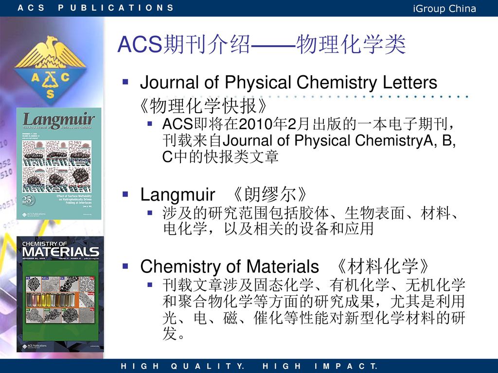 ACS期刊介绍——物理化学类 Journal of Physical Chemistry Letters 《物理化学快报》