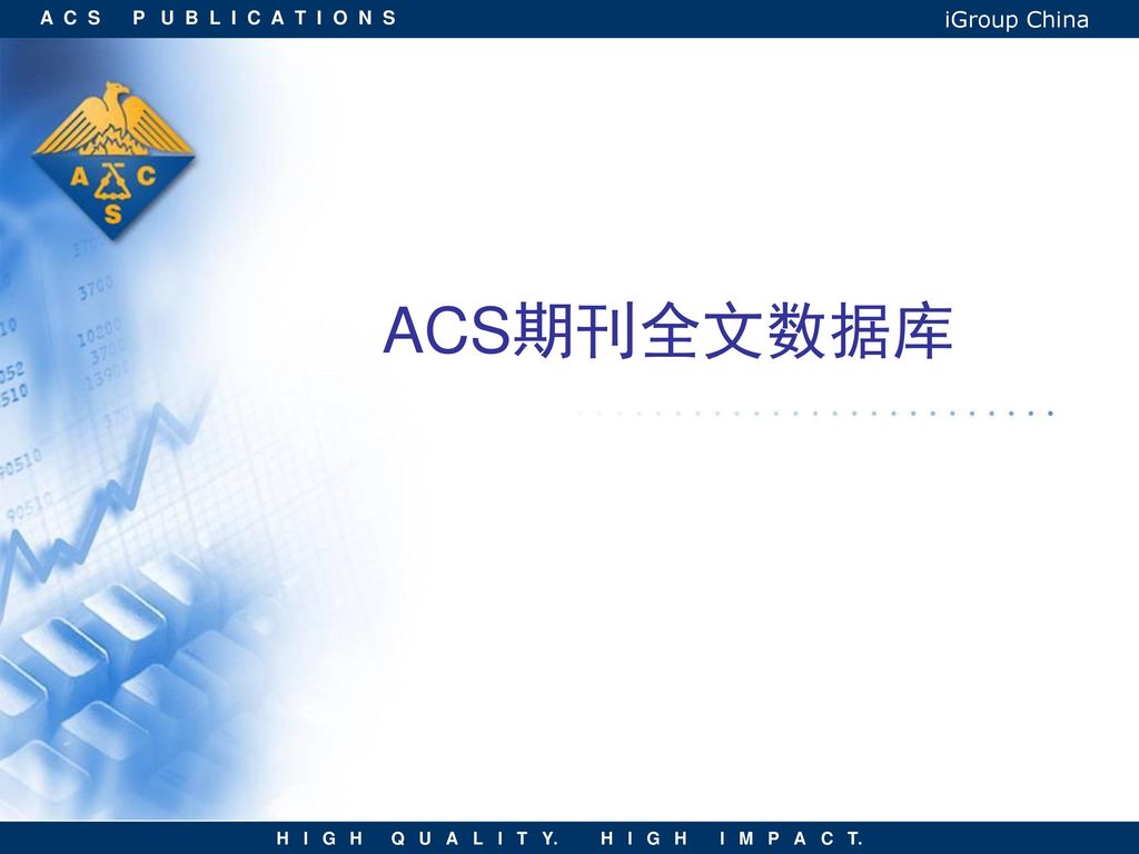 ACS期刊全文数据库