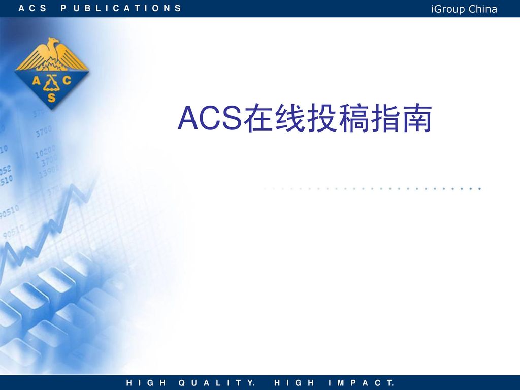 ACS在线投稿指南