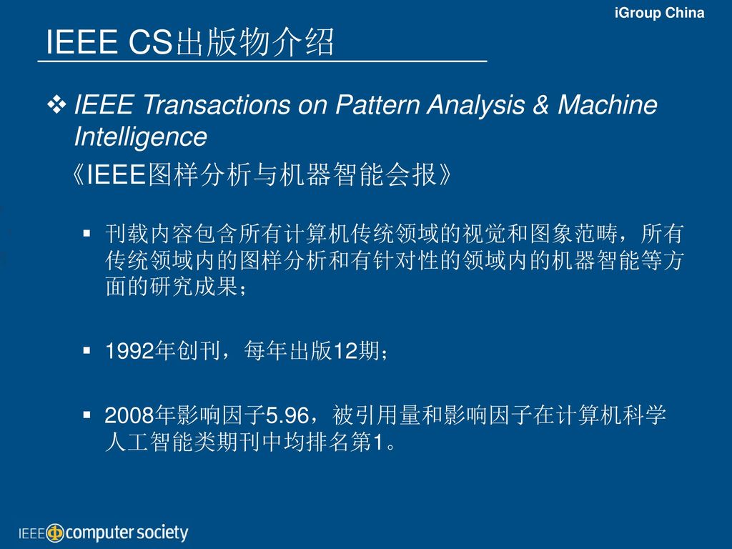 IEEE CS出版物介绍 IEEE Transactions on Pattern Analysis & Machine Intelligence. 《IEEE图样分析与机器智能会报》
