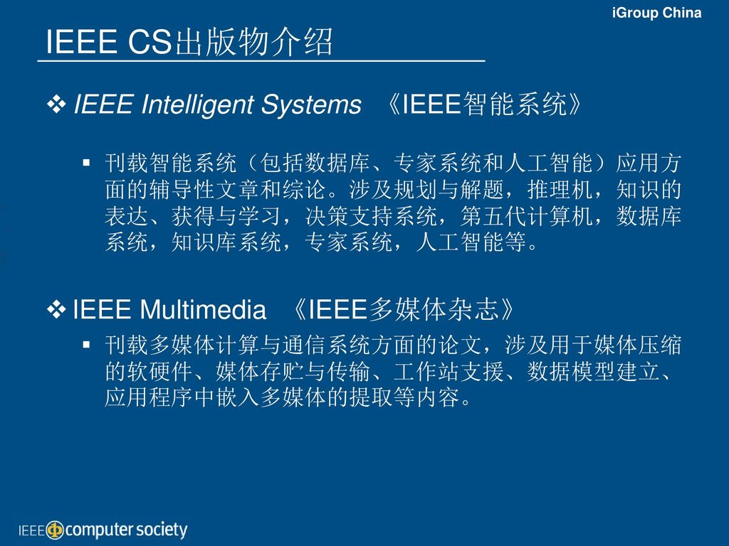 IEEE CS出版物介绍 IEEE Intelligent Systems 《IEEE智能系统》