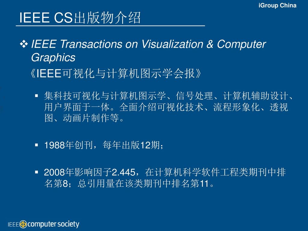 IEEE CS出版物介绍 IEEE Transactions on Visualization & Computer Graphics