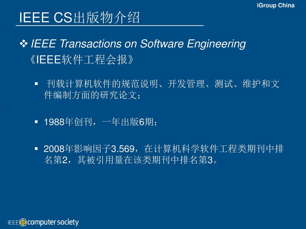 IEEE CS出版物介绍 IEEE Transactions on Software Engineering 《IEEE软件工程会报》