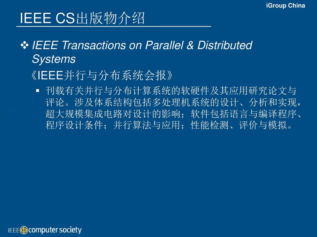 IEEE CS出版物介绍 IEEE Transactions on Parallel & Distributed Systems