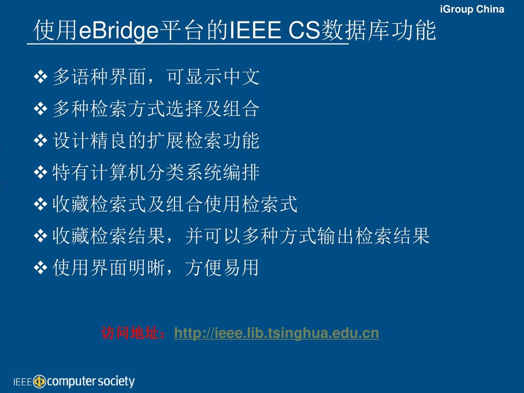 使用eBridge平台的IEEE CS数据库功能