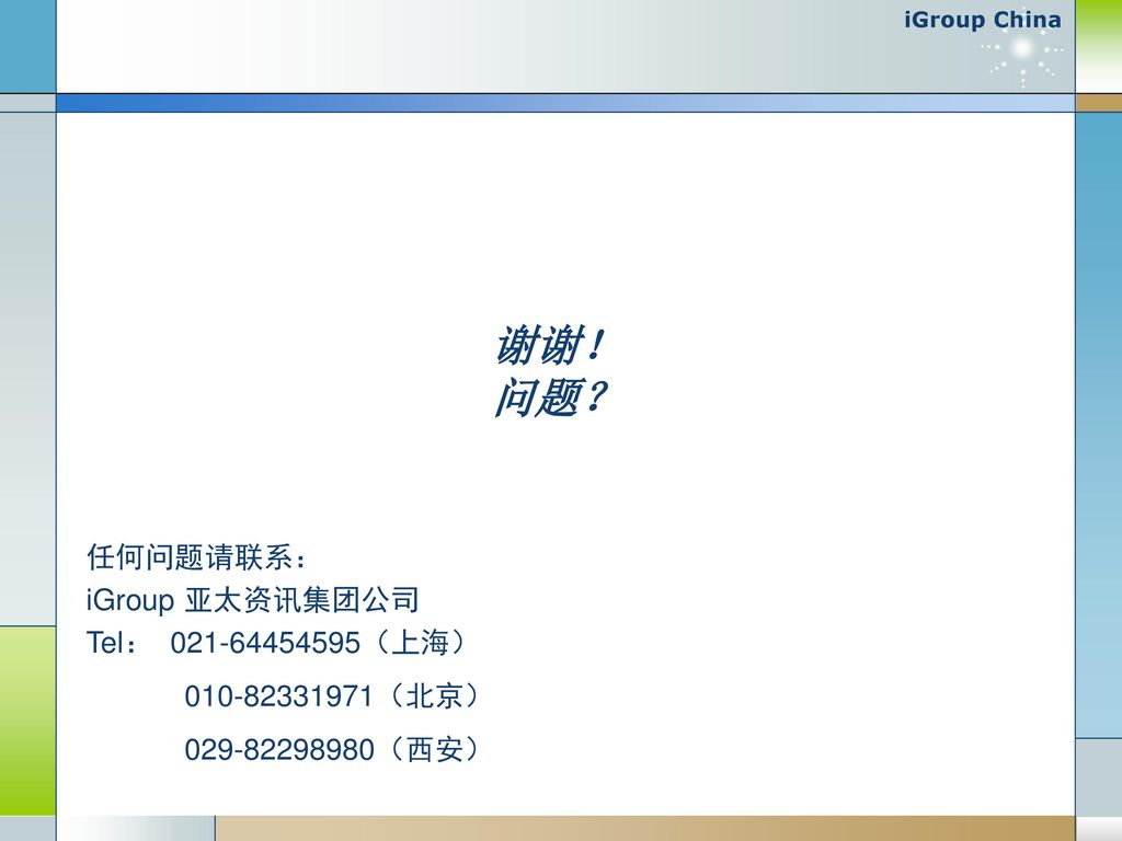 谢谢！ 问题？ 任何问题请联系： iGroup 亚太资讯集团公司 Tel： （上海）
