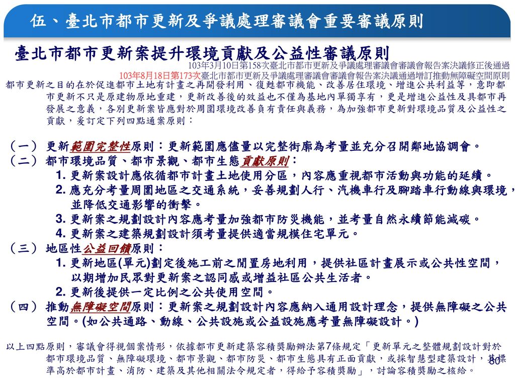 伍、臺北市都市更新及爭議處理審議會重要審議原則