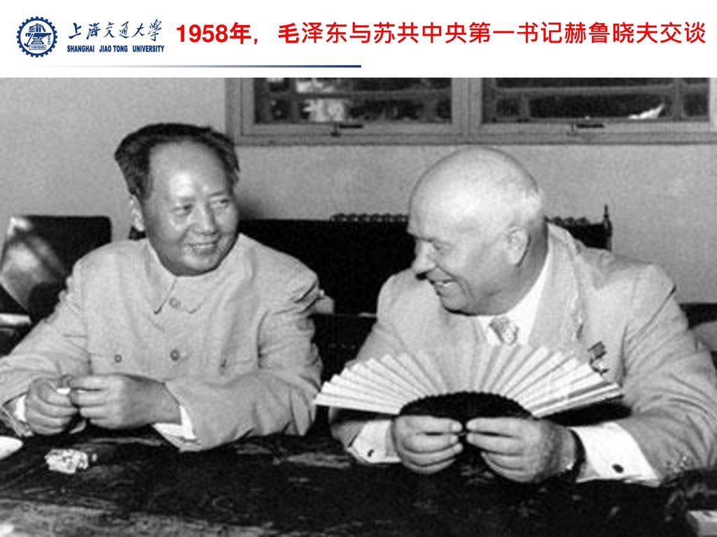 1958年，毛泽东与苏共中央第一书记赫鲁晓夫交谈