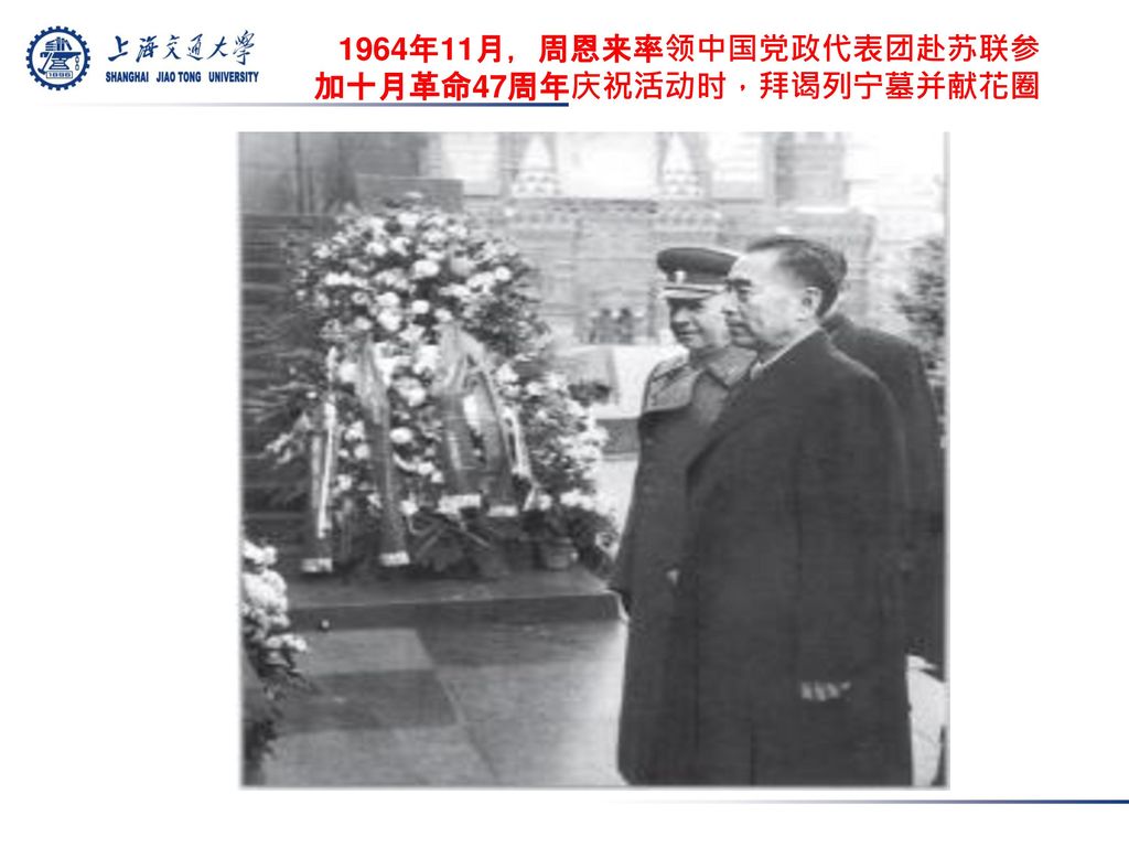 1964年11月，周恩来率领中国党政代表团赴苏联参 加十月革命47周年庆祝活动时，拜谒列宁墓并献花圈