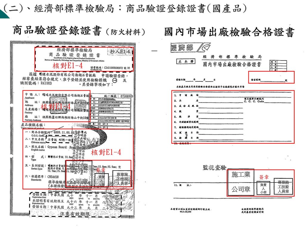 (一)、經濟部標準檢驗局：輸入商品檢驗合格證書( 進口品 )